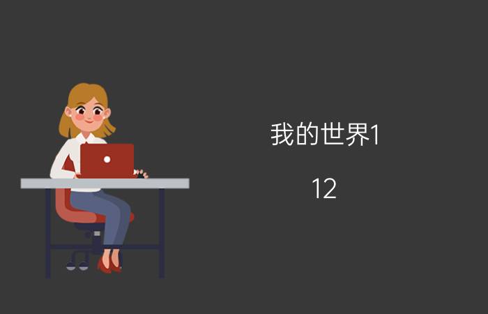 我的世界1.12.2技巧 你是如何申请通过作品原创的？有何诀窍？